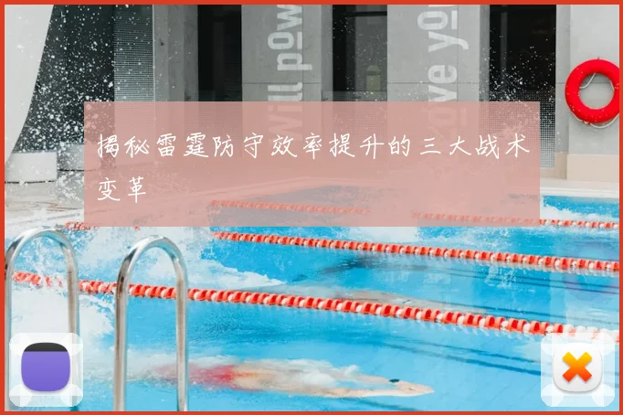 揭秘雷霆防守效率提升的三大战术变革