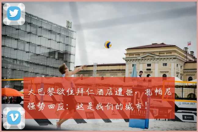 大巴黎欲住拜仁酒店遭拒,孔帕尼强势回应:这是我们的城市!