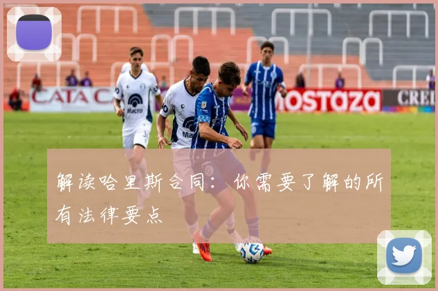 解读哈里斯合同：你需要了解的所有法律要点