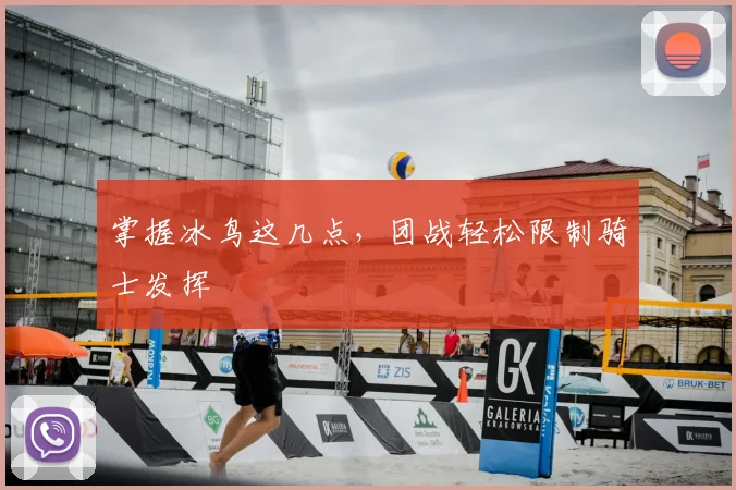 掌握冰鸟这几点，团战轻松限制骑士发挥