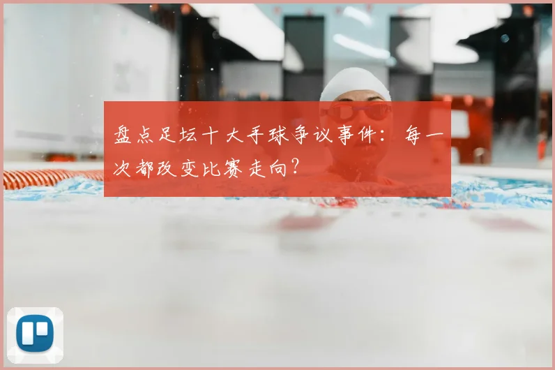 盘点足坛十大手球争议事件：每一次都改变比赛走向？