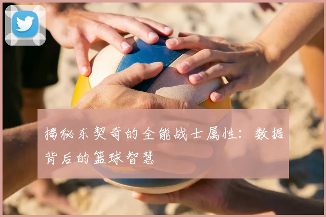 揭秘东契奇的全能战士属性:数据背后的篮球智慧