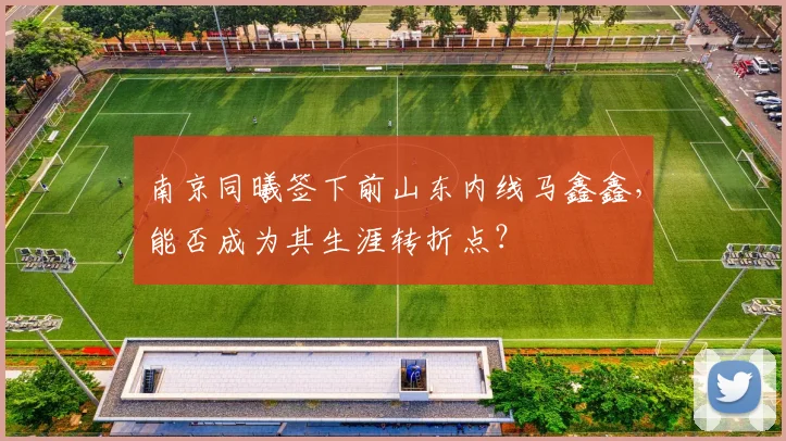 南京同曦签下前山东内线马鑫鑫,能否成为其生涯转折点?