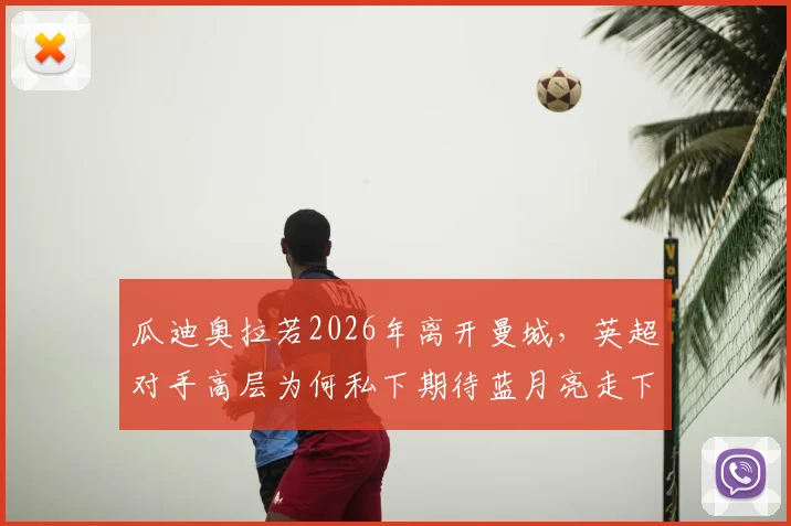 瓜迪奥拉若2026年离开曼城，英超对手高层为何私下期待蓝月亮走下坡路？深度剖析背后三大现实因素