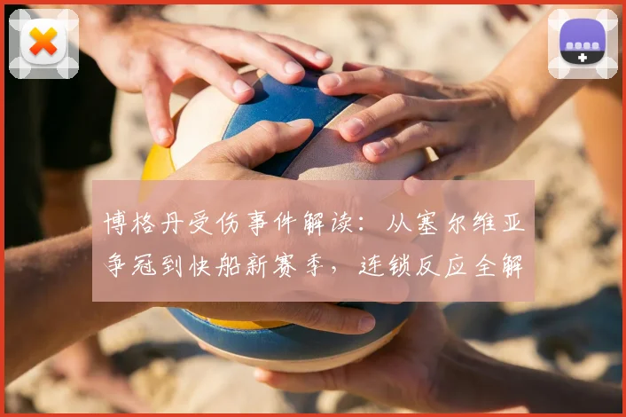 博格丹受伤事件解读:从塞尔维亚争冠到快船新赛季,连锁反应全解析
