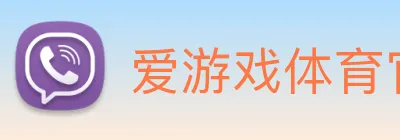 爱游戏体育官方网站 logo